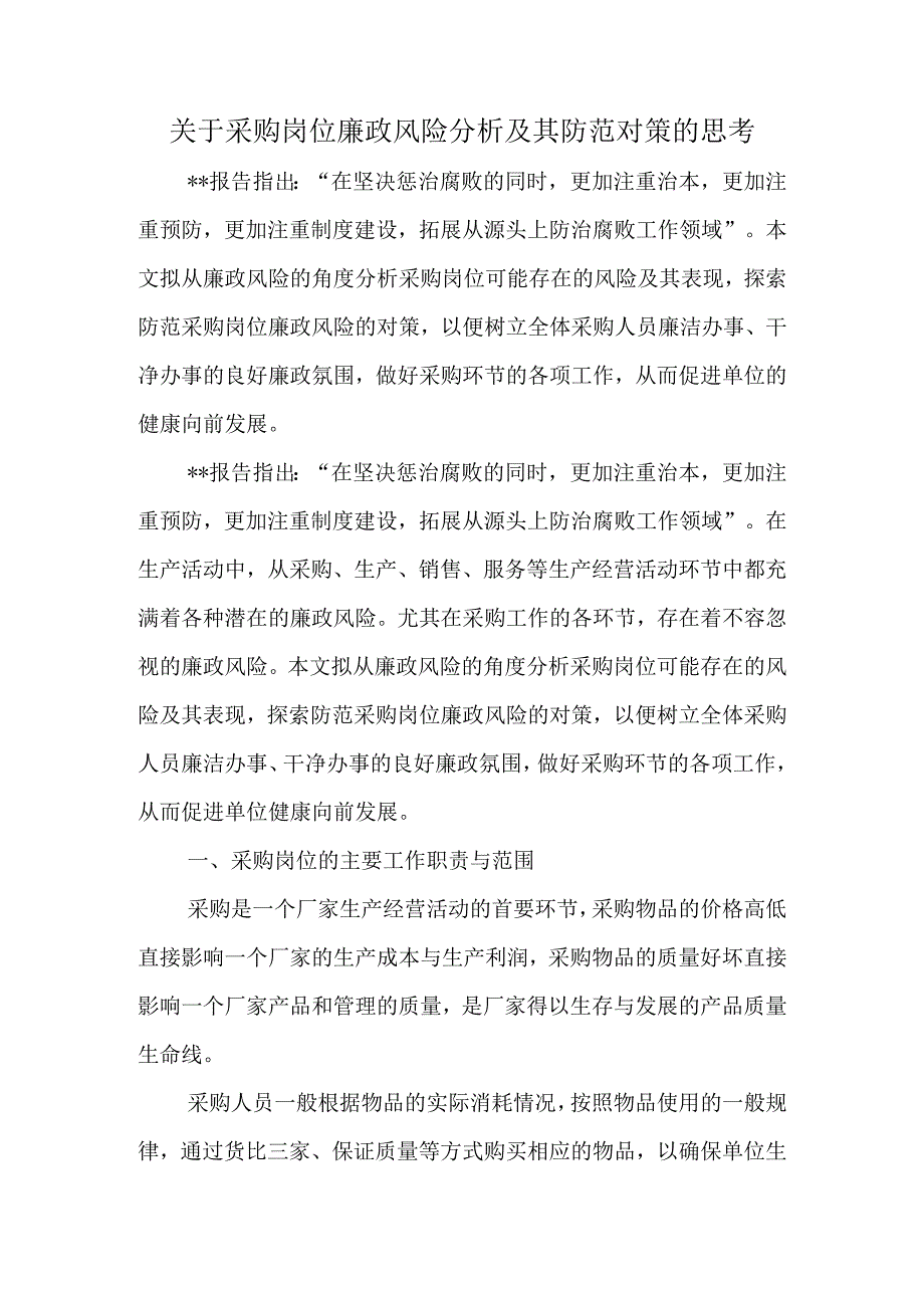 关于采购岗位廉政风险分析及其防范对策的思考.docx_第1页