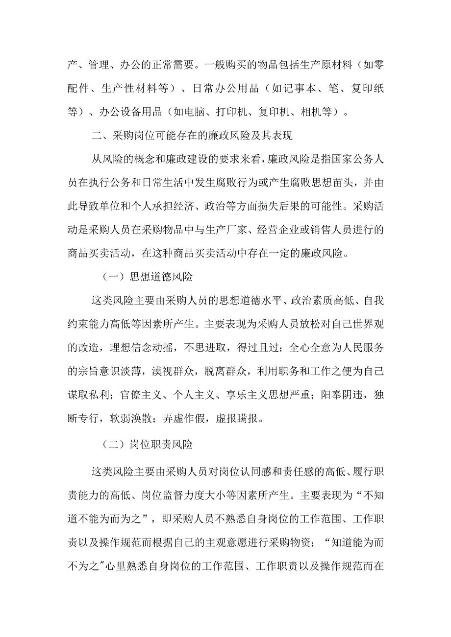 关于采购岗位廉政风险分析及其防范对策的思考.docx_第2页