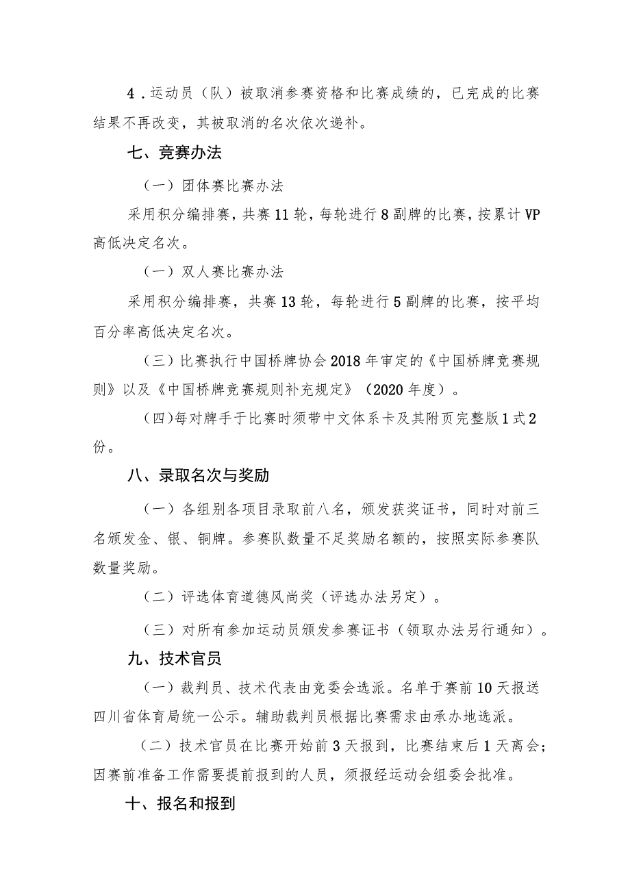 四川省第四届全民健身运动会桥牌比赛竞赛规程.docx_第3页