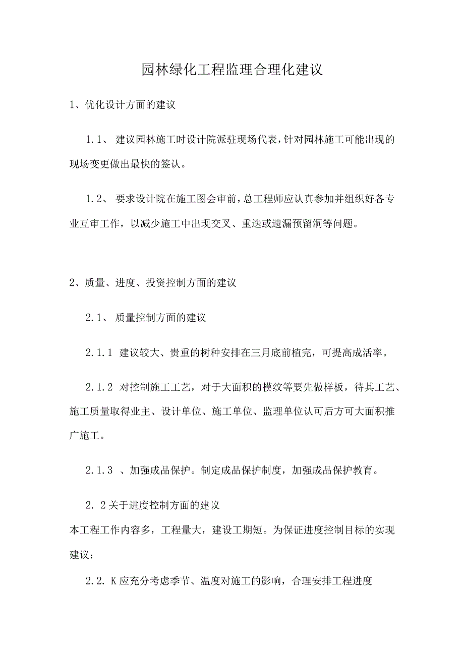 园林绿化工程监理合理化建议.docx_第1页