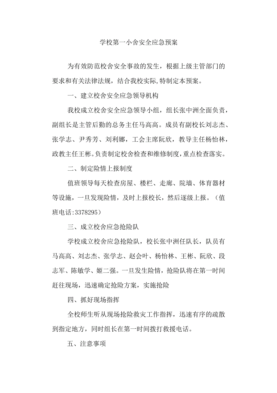 学校第一小舍安全应急预案.docx_第1页