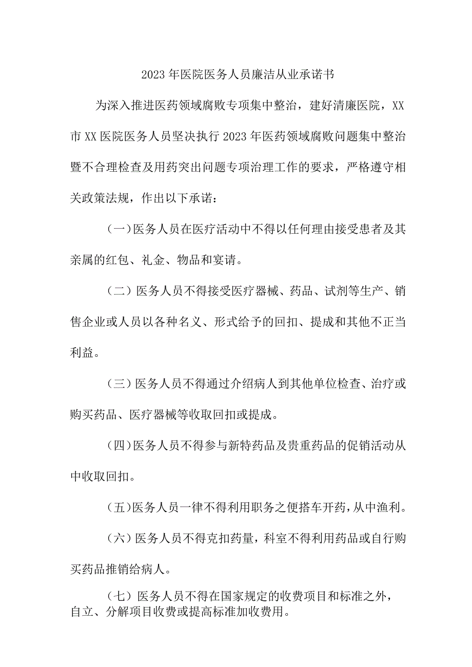 2023年精神病医院《医务人员》廉洁从业承诺书 汇编3份.docx_第1页