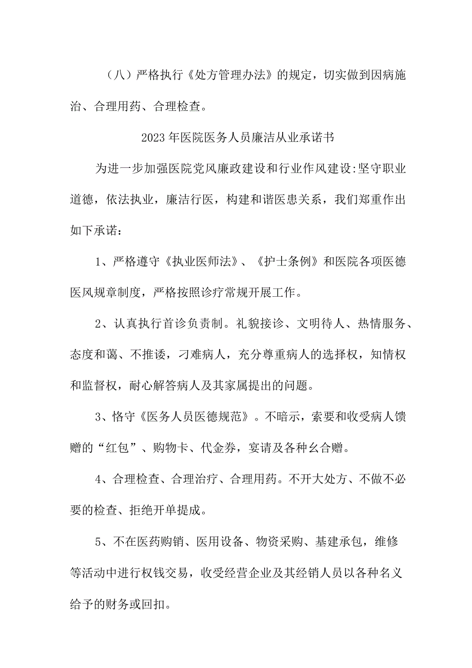 2023年精神病医院《医务人员》廉洁从业承诺书 汇编3份.docx_第2页