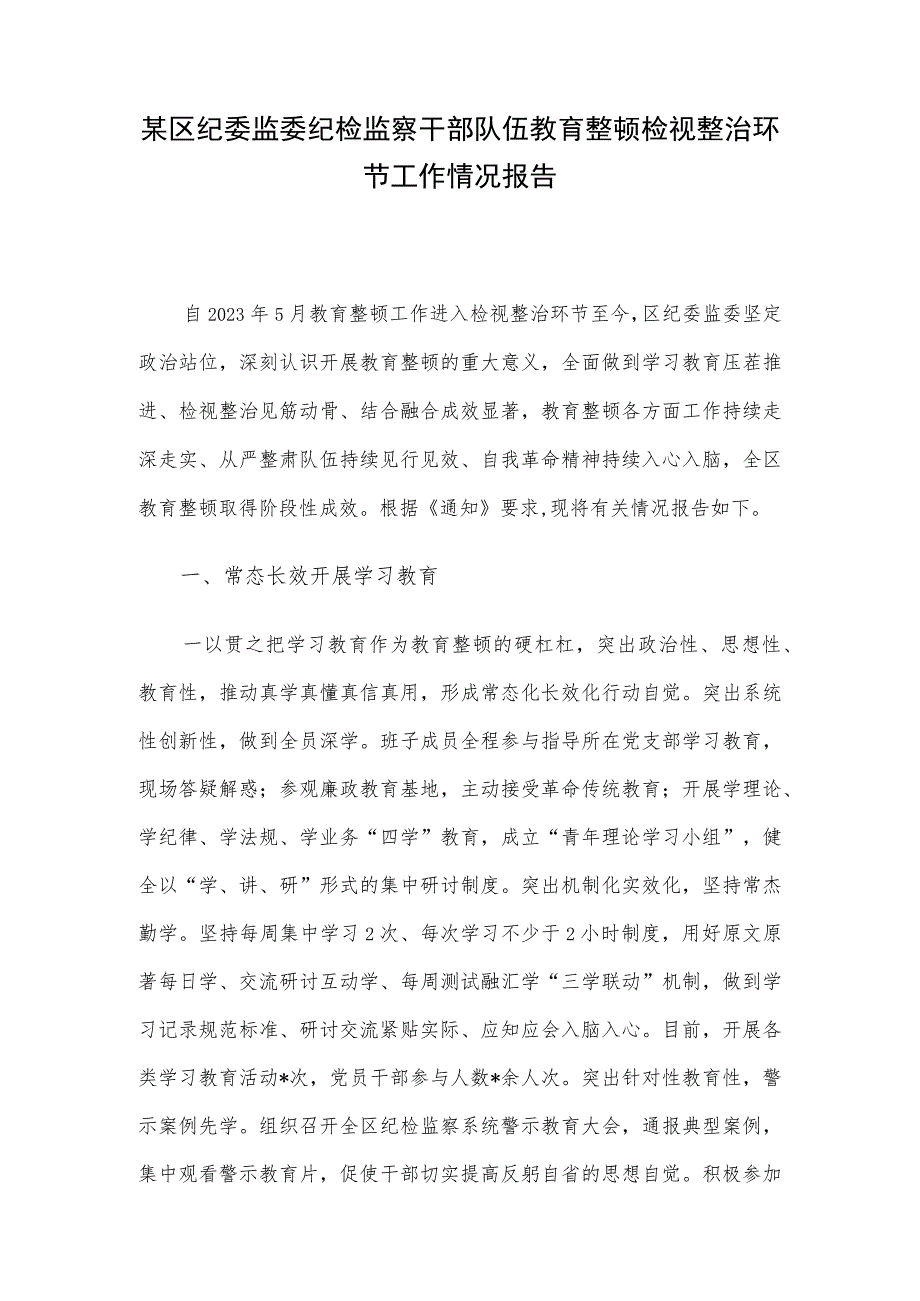 某区纪委监委纪检监察干部队伍教育整顿检视整治环节工作情况报告.docx_第1页