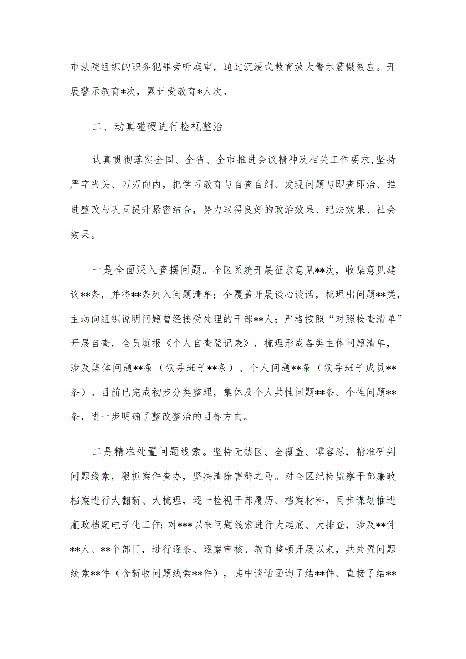 某区纪委监委纪检监察干部队伍教育整顿检视整治环节工作情况报告.docx_第2页