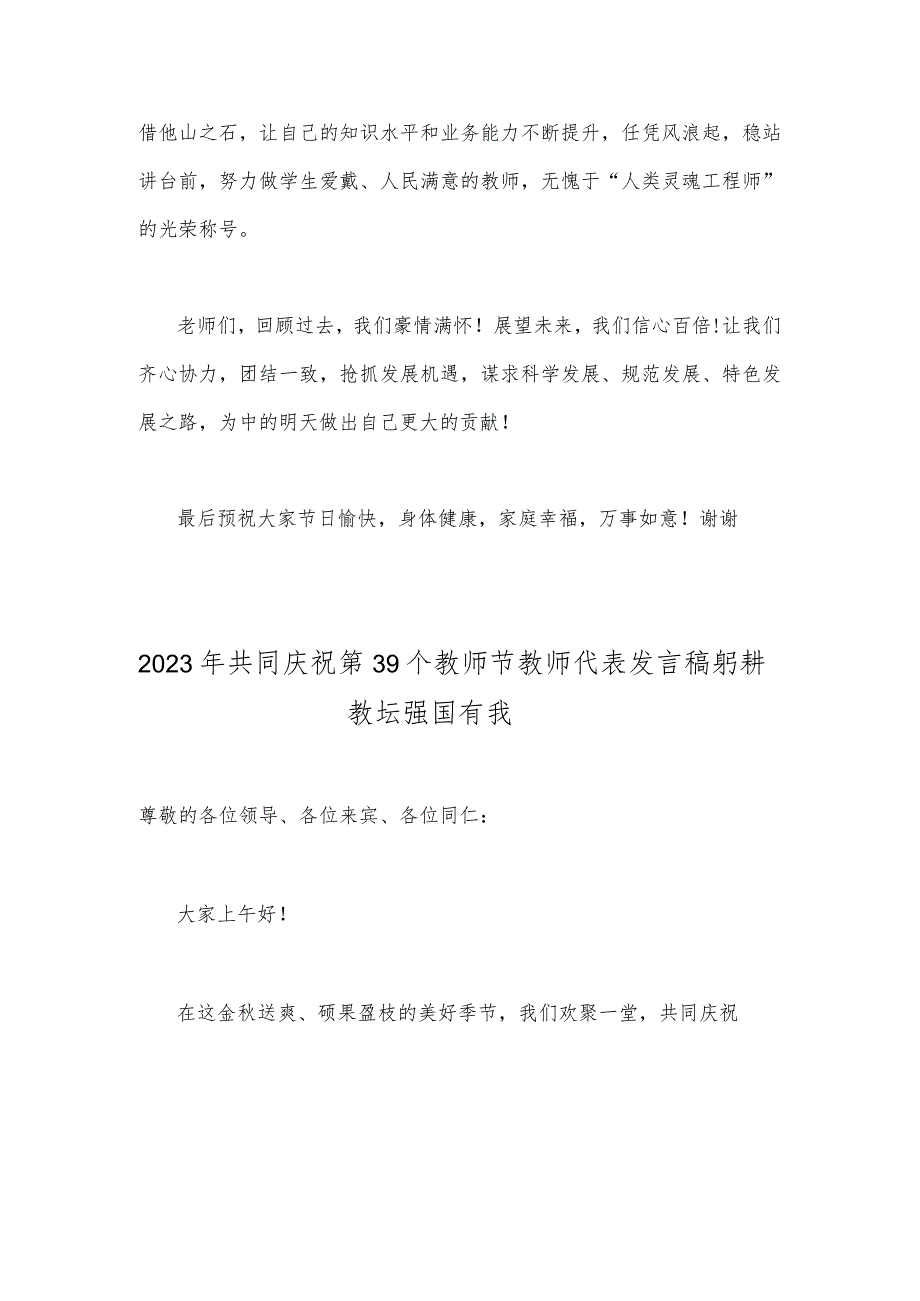 【2篇文】2023年共同庆祝第39个教师节校长致辞发言稿：躬耕教坛强国有我.docx_第3页