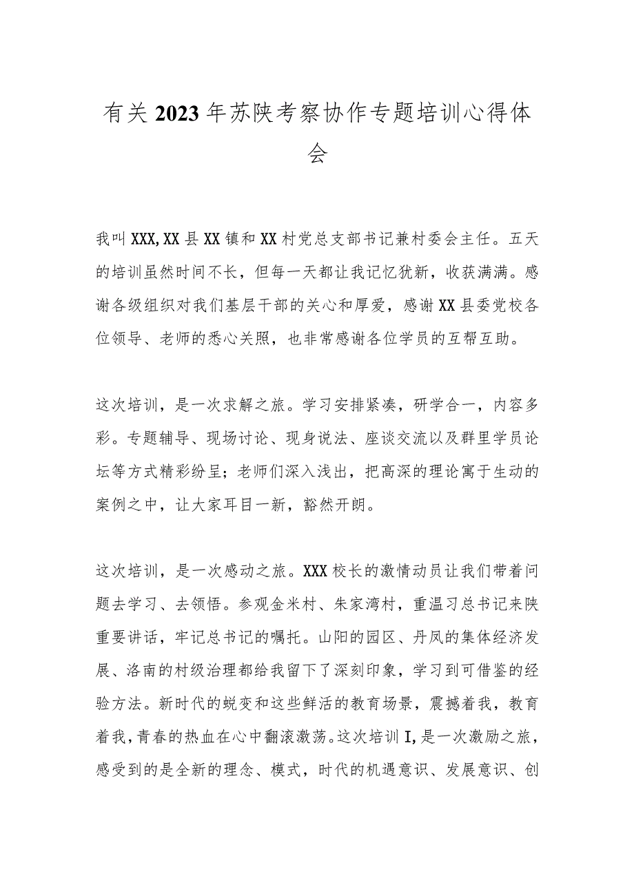 有关2023年苏陕考察协作专题培训心得体会.docx_第1页