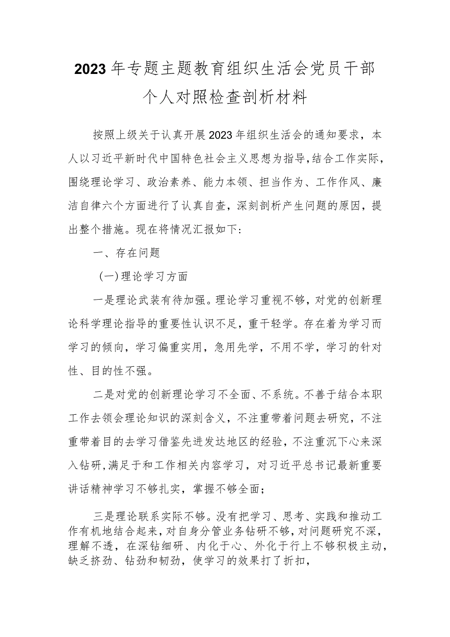 2023年专题主题教育 组织生活会党员干部个人对照检查剖析材料.docx_第1页