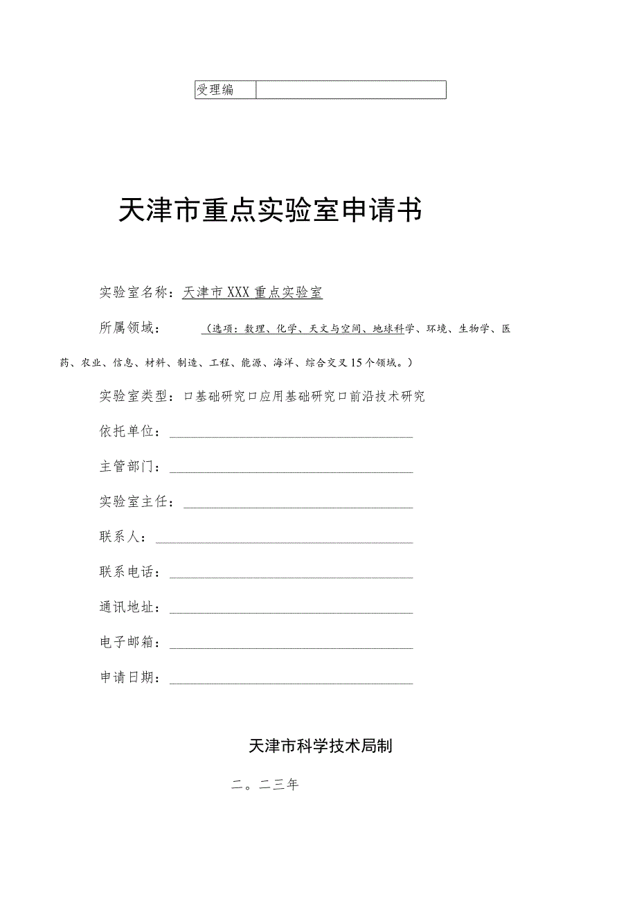 天津市企业重点实验室建设申请书.docx_第1页