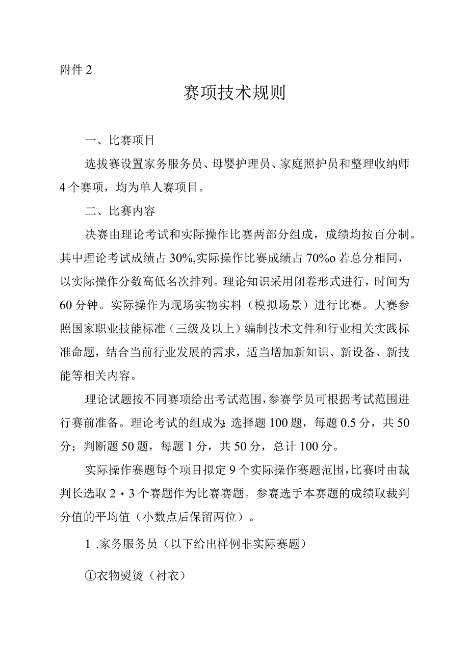 2023年“海河工匠杯”技能大赛——京津冀家政服务职业技能大赛天津选拔赛赛项技术规则.docx_第1页