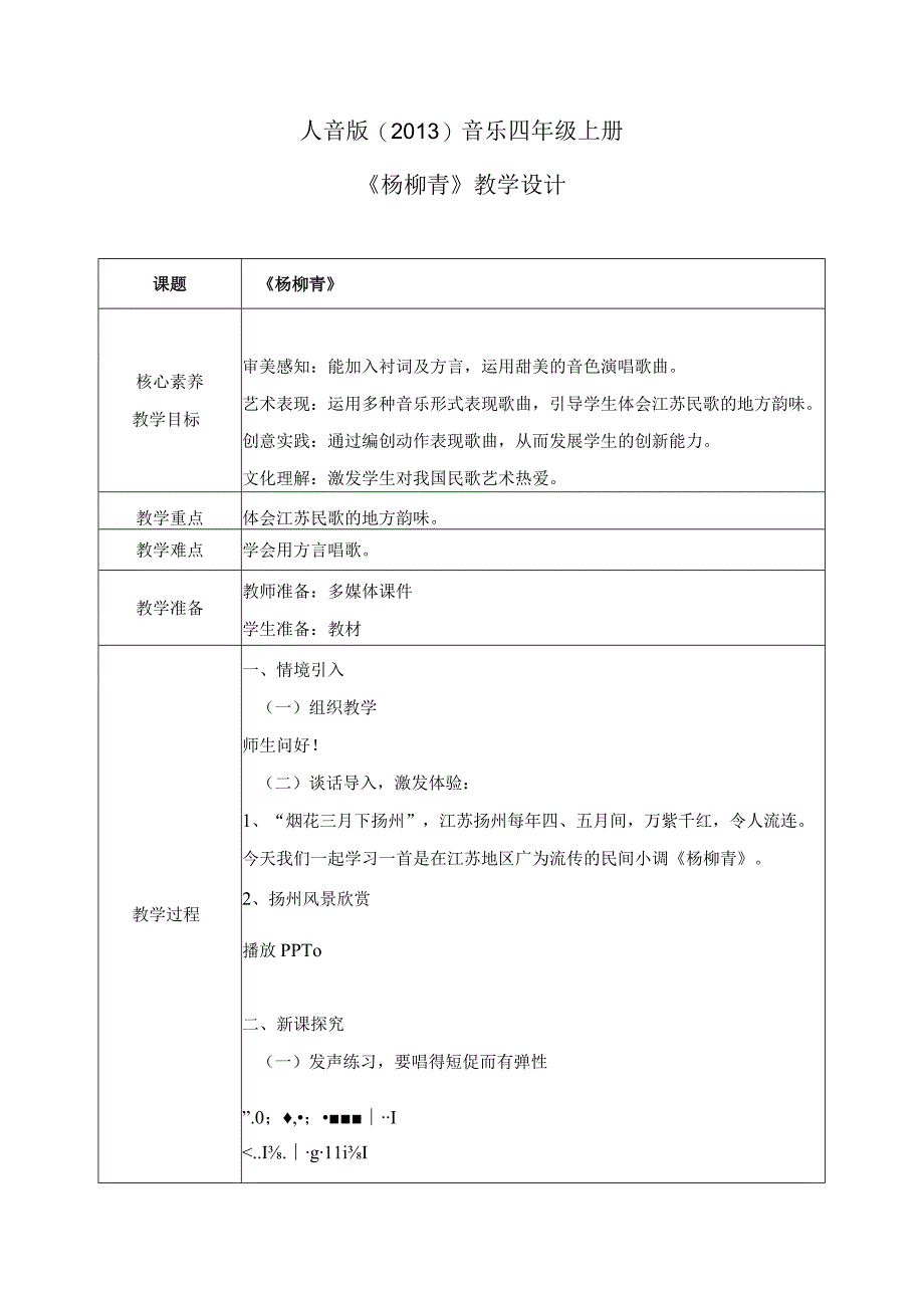 【核心素养目标】人音版（2013）小学四年级音乐上册《杨柳青》教学设计.docx_第1页