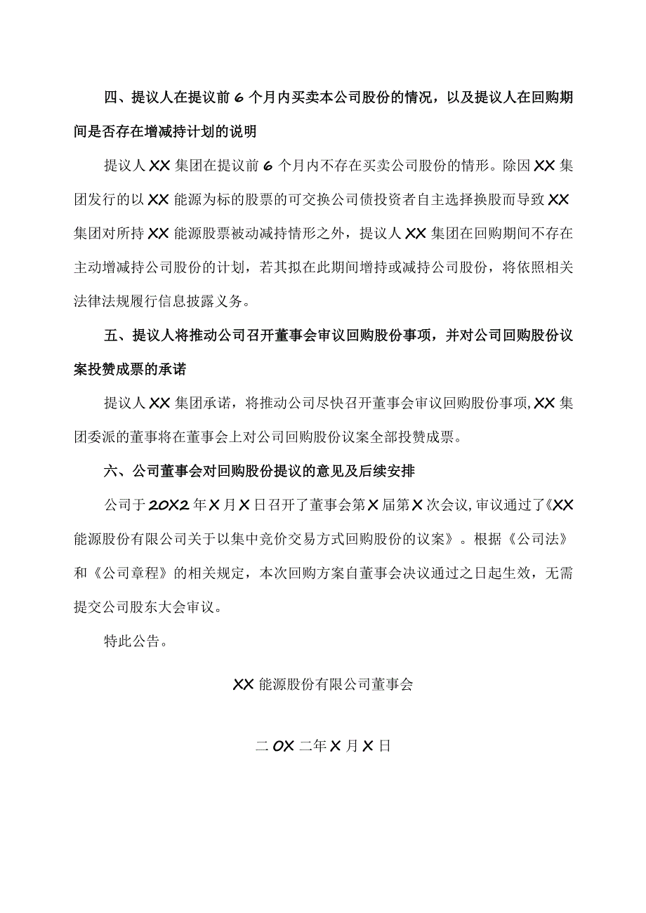 XX能源股份有限公司关于控股股东提议回购公司股份的公告.docx_第3页