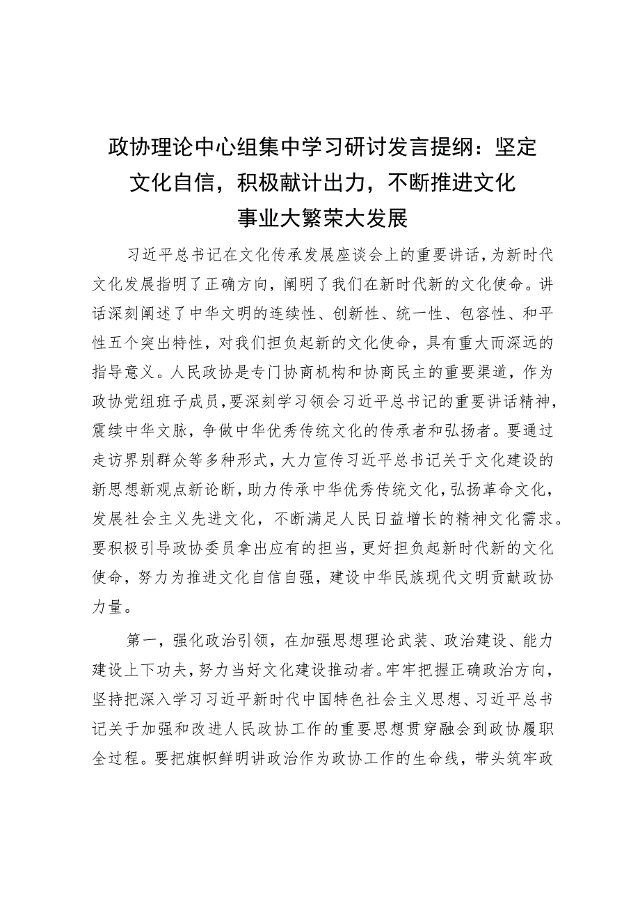 政协理论中心组集中学习研讨发言提纲：坚定文化自信积极献计出力不断推进文化事业大繁荣大发展.docx_第1页