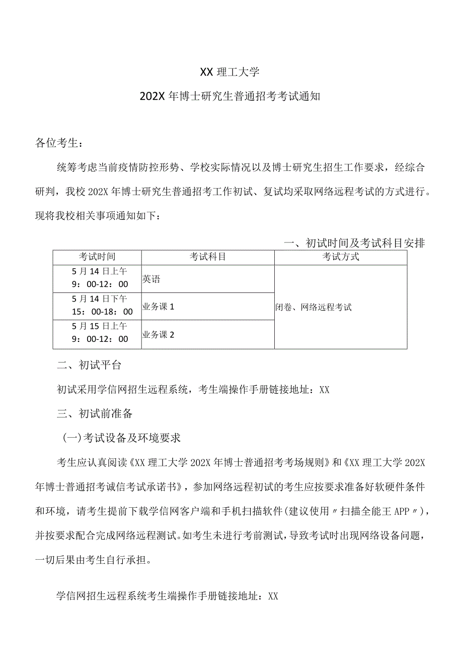 XX理工大学202X年博士研究生普通招考考试通知.docx_第1页