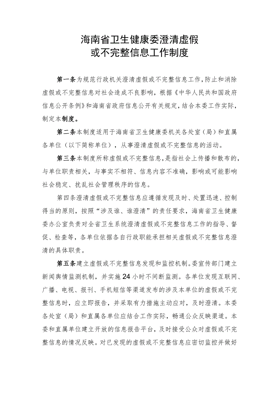 海南省卫生健康委澄清虚假或不完整信息工作制度.docx_第1页