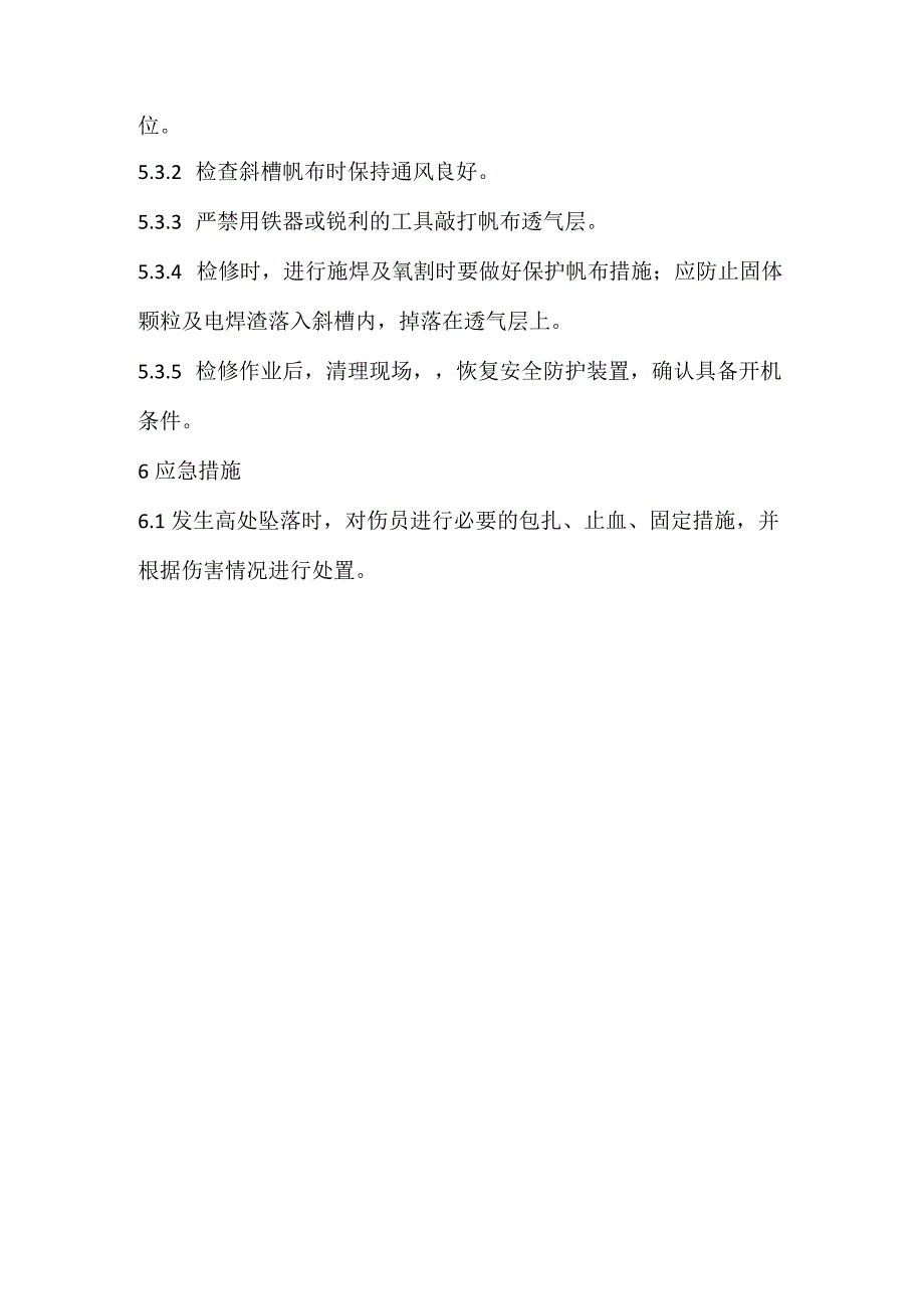 2023《空气输送斜槽安全操作规程》.docx_第2页