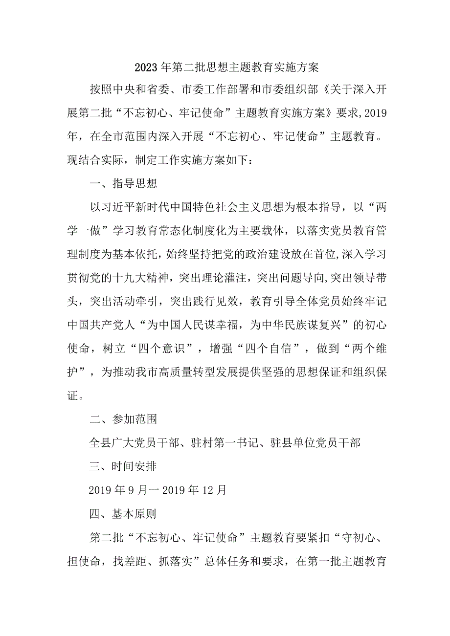 最新版2023年央企单位第二批思想主题教育实施方案 （2份）.docx_第1页