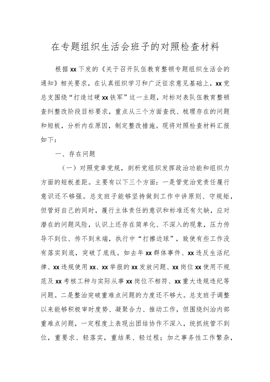 在专题组织生活会班子的对照检查材料.docx_第1页