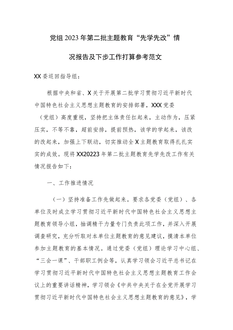 党组2023年第二批主题教育“先学先改”情况报告及下步工作打算参考范文.docx_第1页