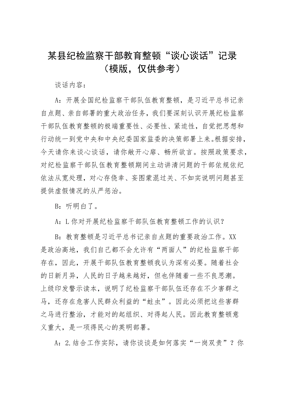 纪检监察干部教育整顿自查自纠问题清单和谈心谈话记录模板（精选两篇合辑）.docx_第1页