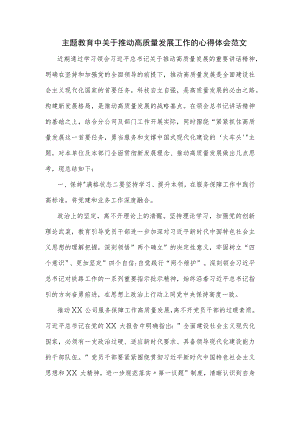 主题教育中关于推动高质量发展工作的心得体会范文.docx