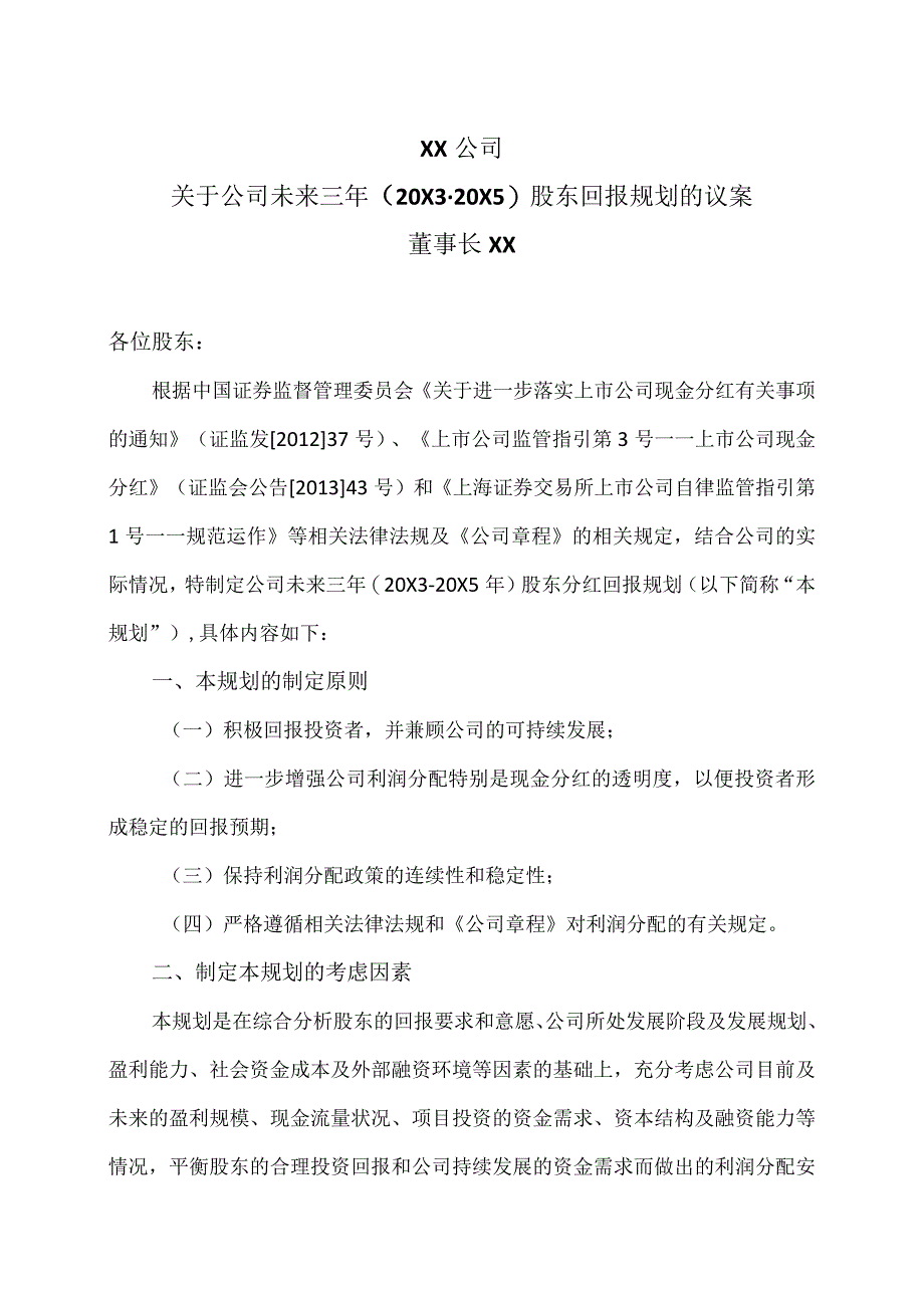 XX公司关于公司未来三年（20X3-20X5）股东回报规划的议案.docx_第1页