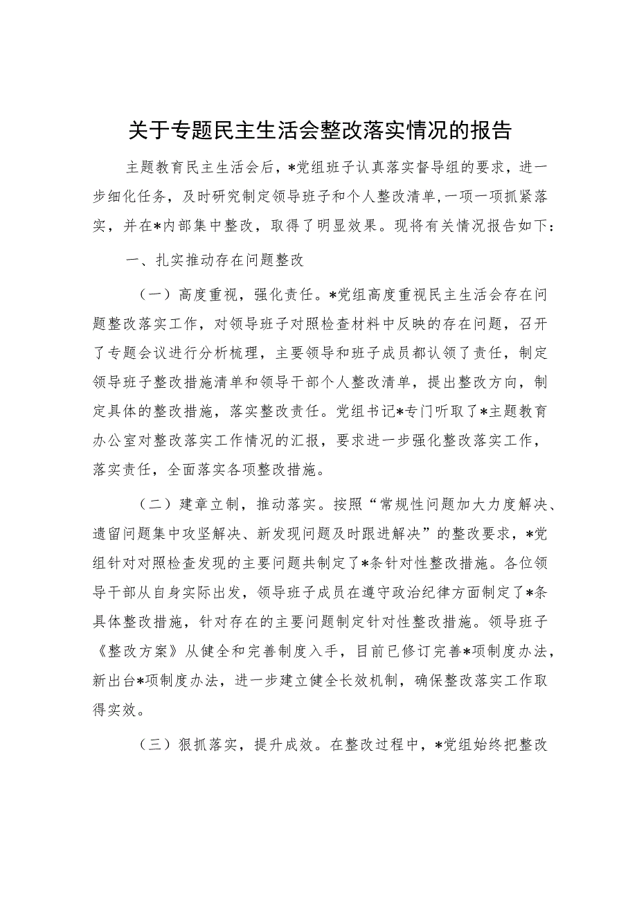 关于专题民主生活会整改落实情况的报告.docx_第1页