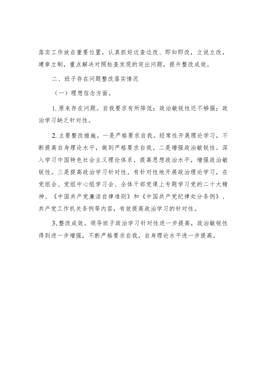 关于专题民主生活会整改落实情况的报告.docx_第2页