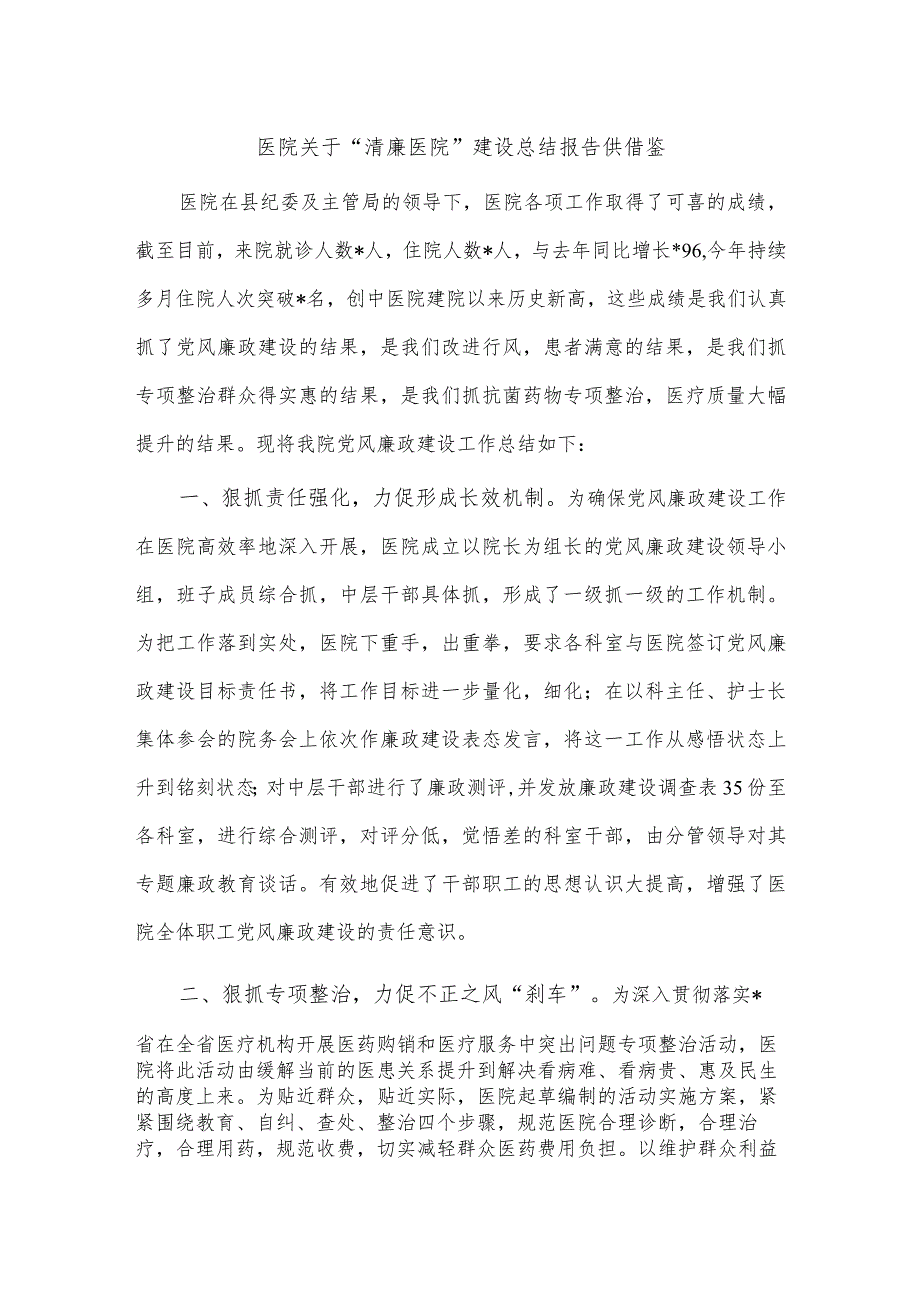 医院关于“清廉医院”建设总结报告供借鉴.docx_第1页