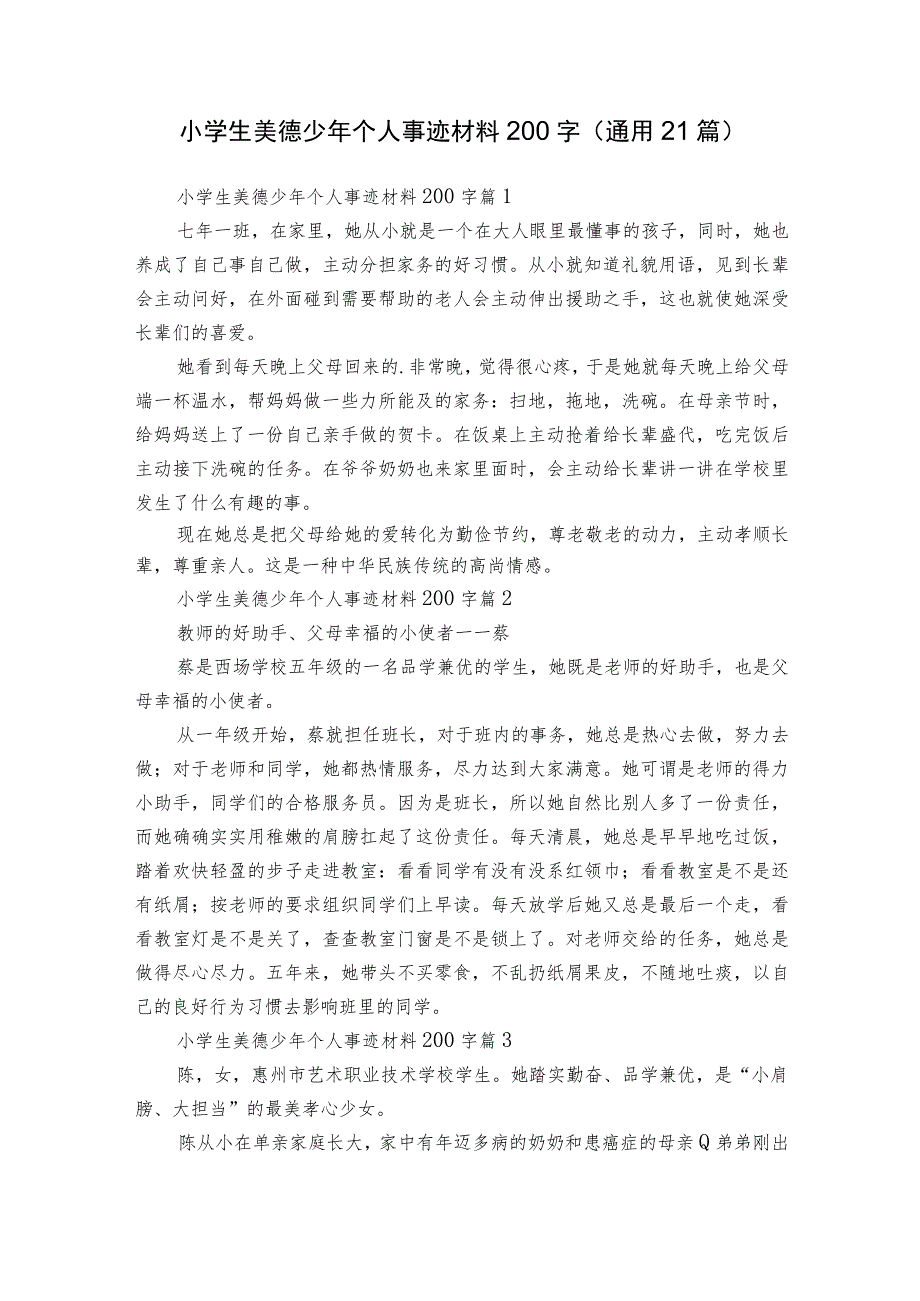 小学生美德少年个人事迹材料200字（通用21篇）.docx_第1页