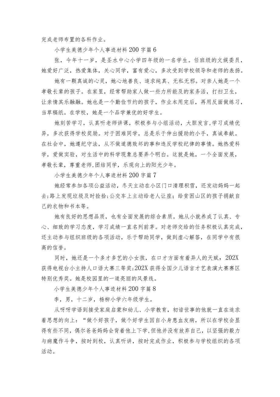 小学生美德少年个人事迹材料200字（通用21篇）.docx_第3页