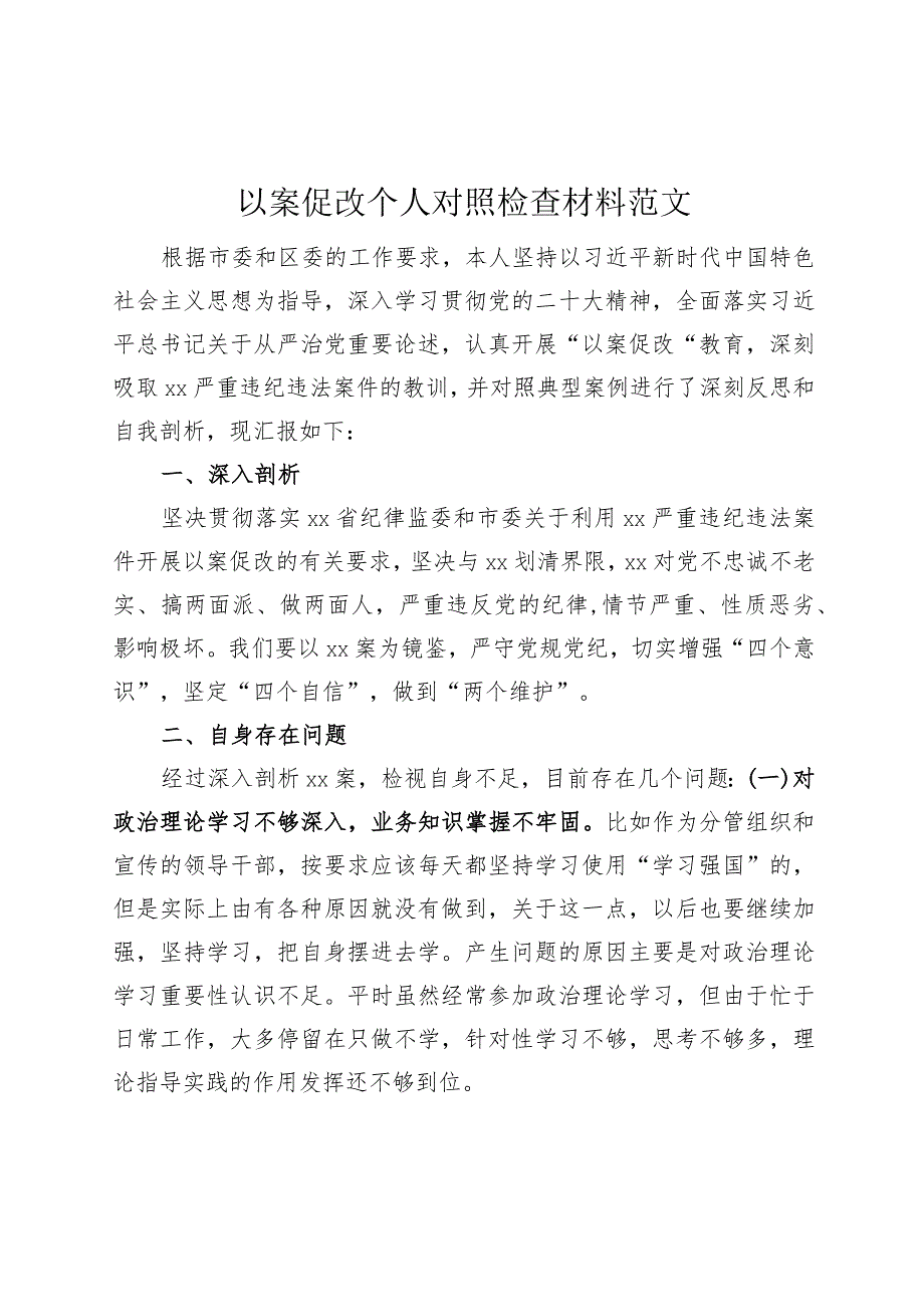 以案促改个人对照检查材料检视剖析发言提纲230910.docx_第1页