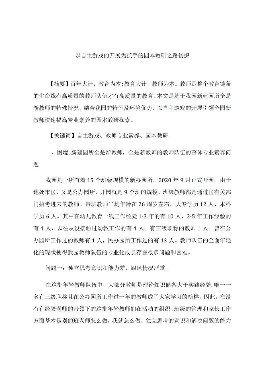 《以自主游戏的开展为抓手的园本教研之路初探》 论文.docx_第1页