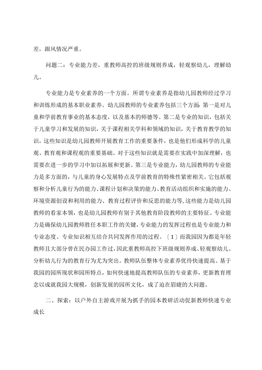 《以自主游戏的开展为抓手的园本教研之路初探》 论文.docx_第2页