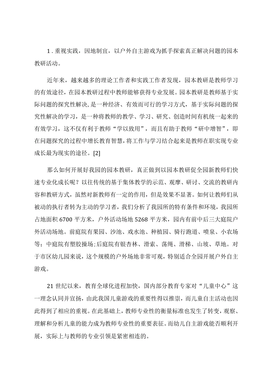 《以自主游戏的开展为抓手的园本教研之路初探》 论文.docx_第3页