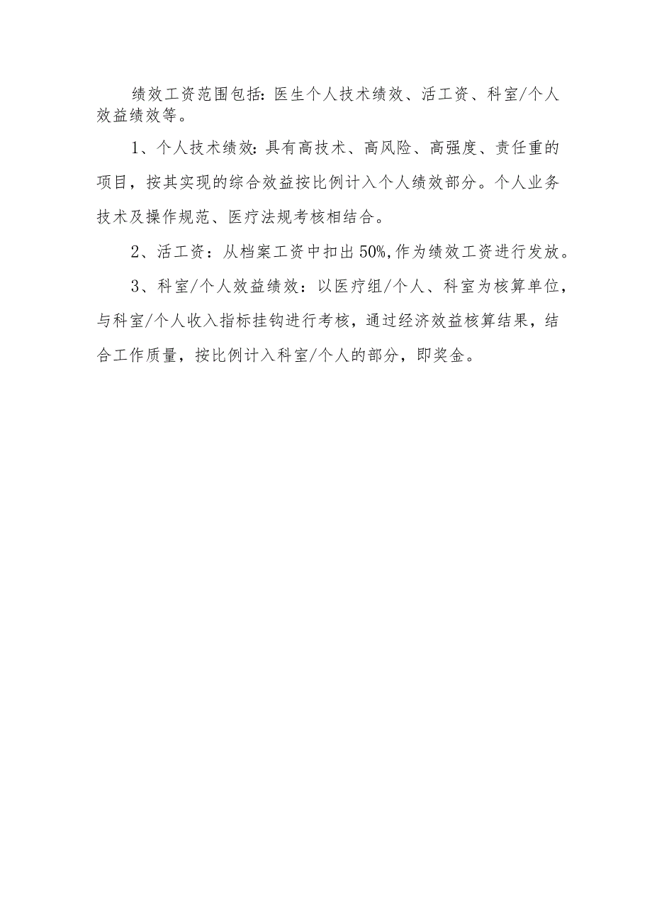 医院临床科室绩效分配方案3.docx_第2页