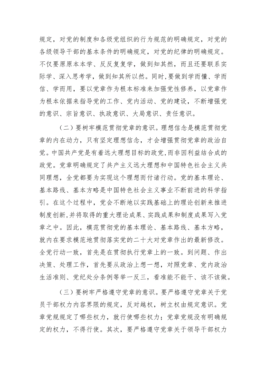 党课：树牢党章意识 锻造过硬队伍3600字.docx_第2页