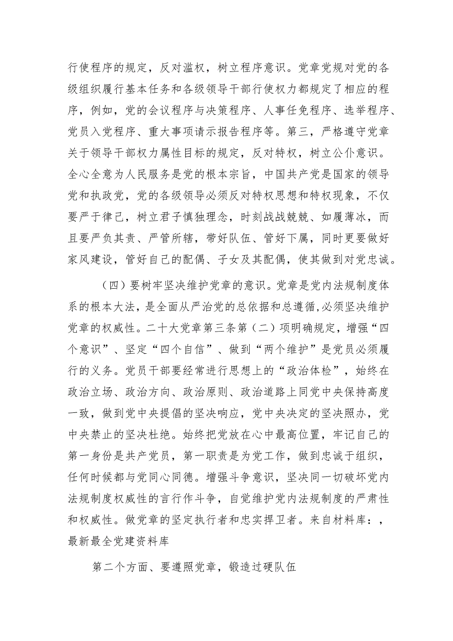 党课：树牢党章意识 锻造过硬队伍3600字.docx_第3页