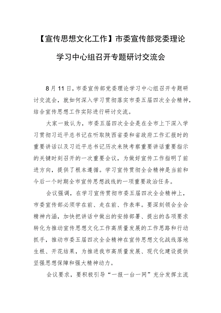 【宣传思想文化工作】市委宣传部党委理论学习 中心组召开专题研讨交流会.docx_第1页