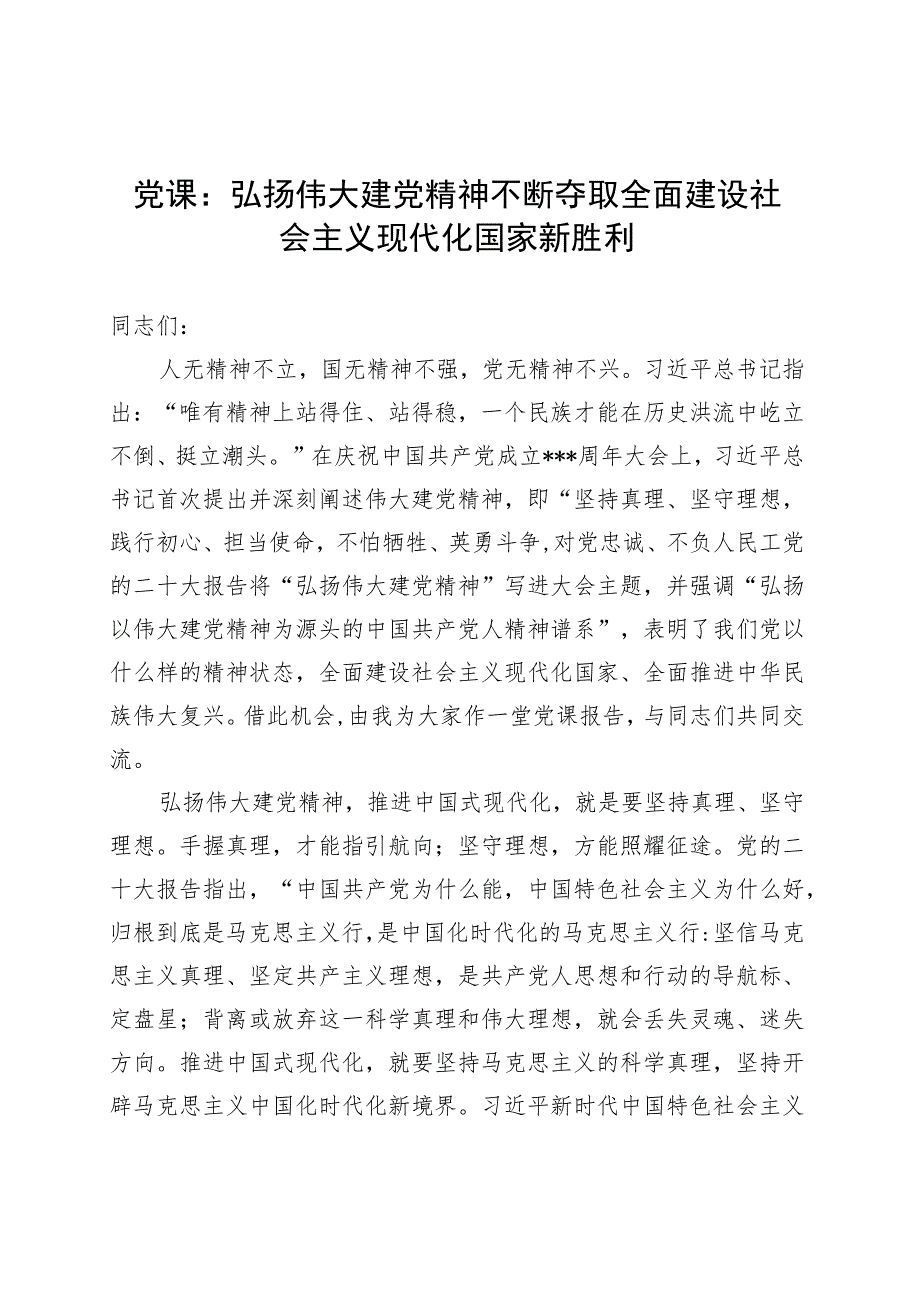 党课：弘扬伟大建党精神不断夺取全面建设社会主义现代化国家新胜利.docx_第1页