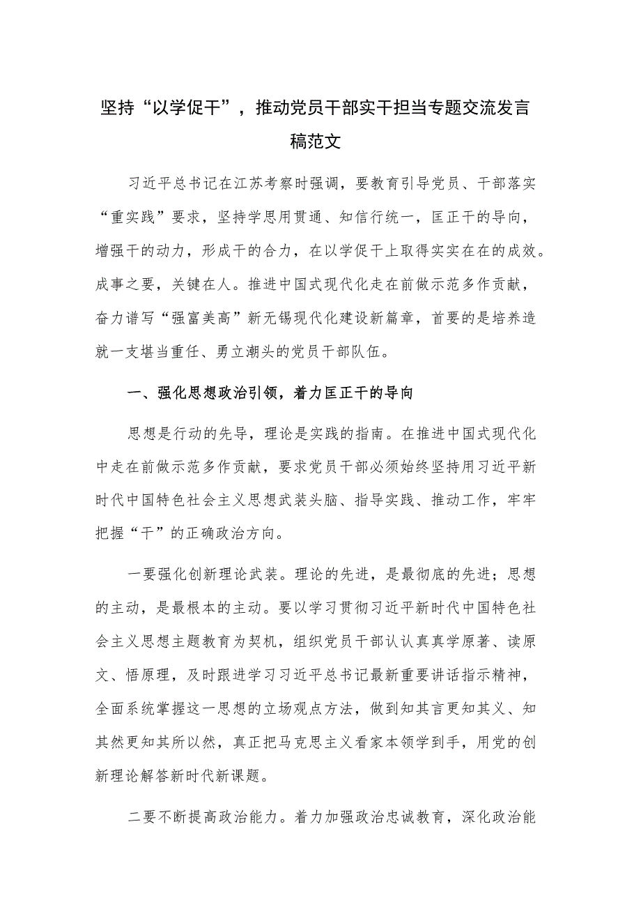 坚持“以学促干”推动党员干部实干担当专题交流发言稿范文.docx_第1页