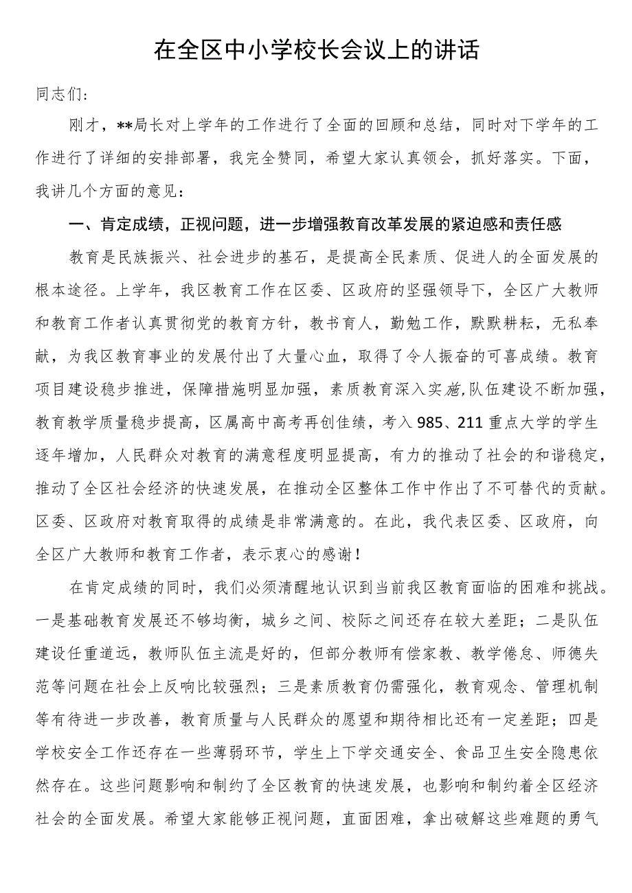 在全区中小学校长会议上的讲话.docx_第1页