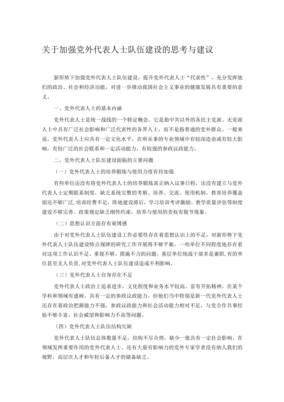 关于加强党外代表人士队伍建设的思考与建议.docx_第1页