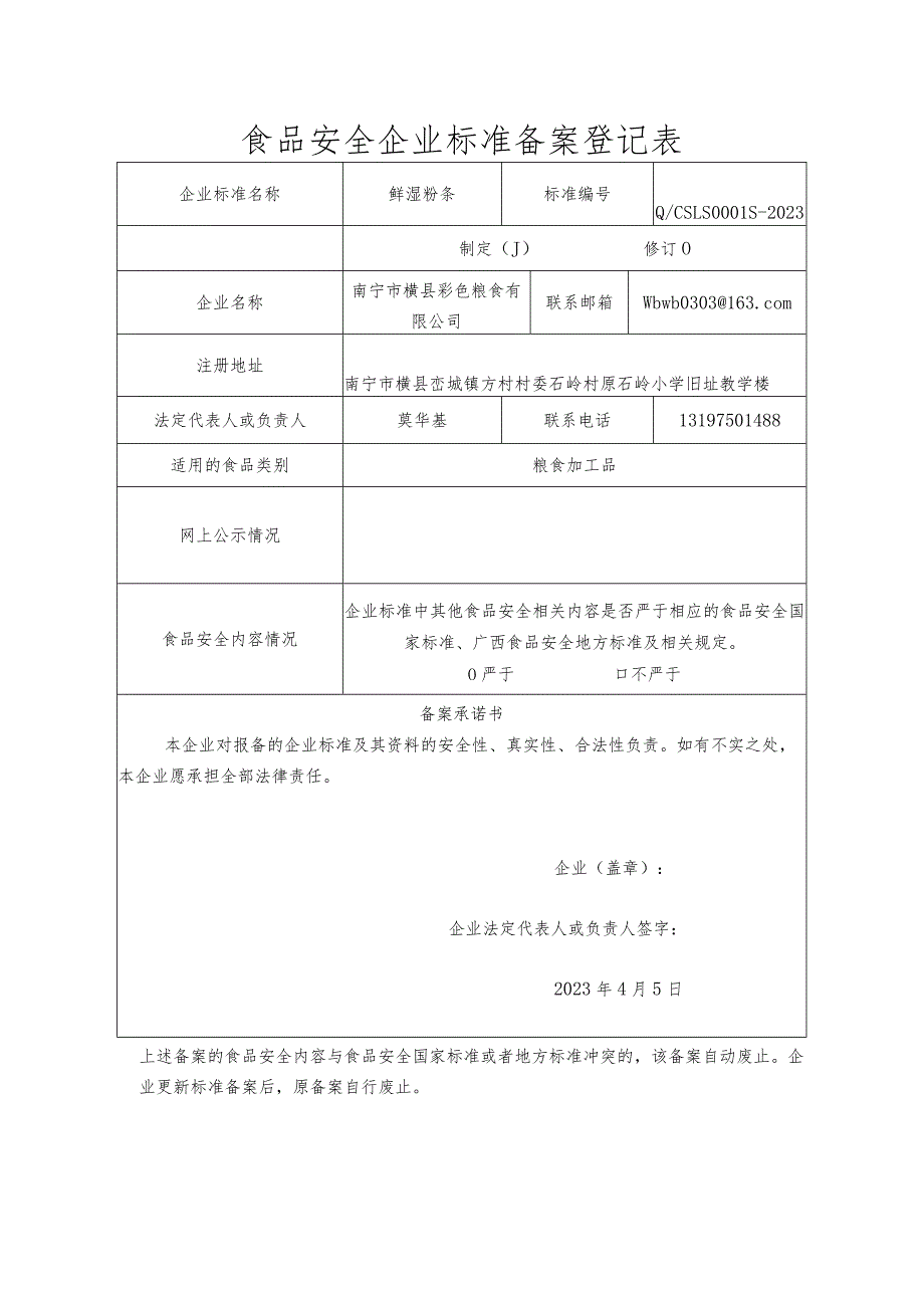 食品安全企业标准备案登记表.docx_第1页