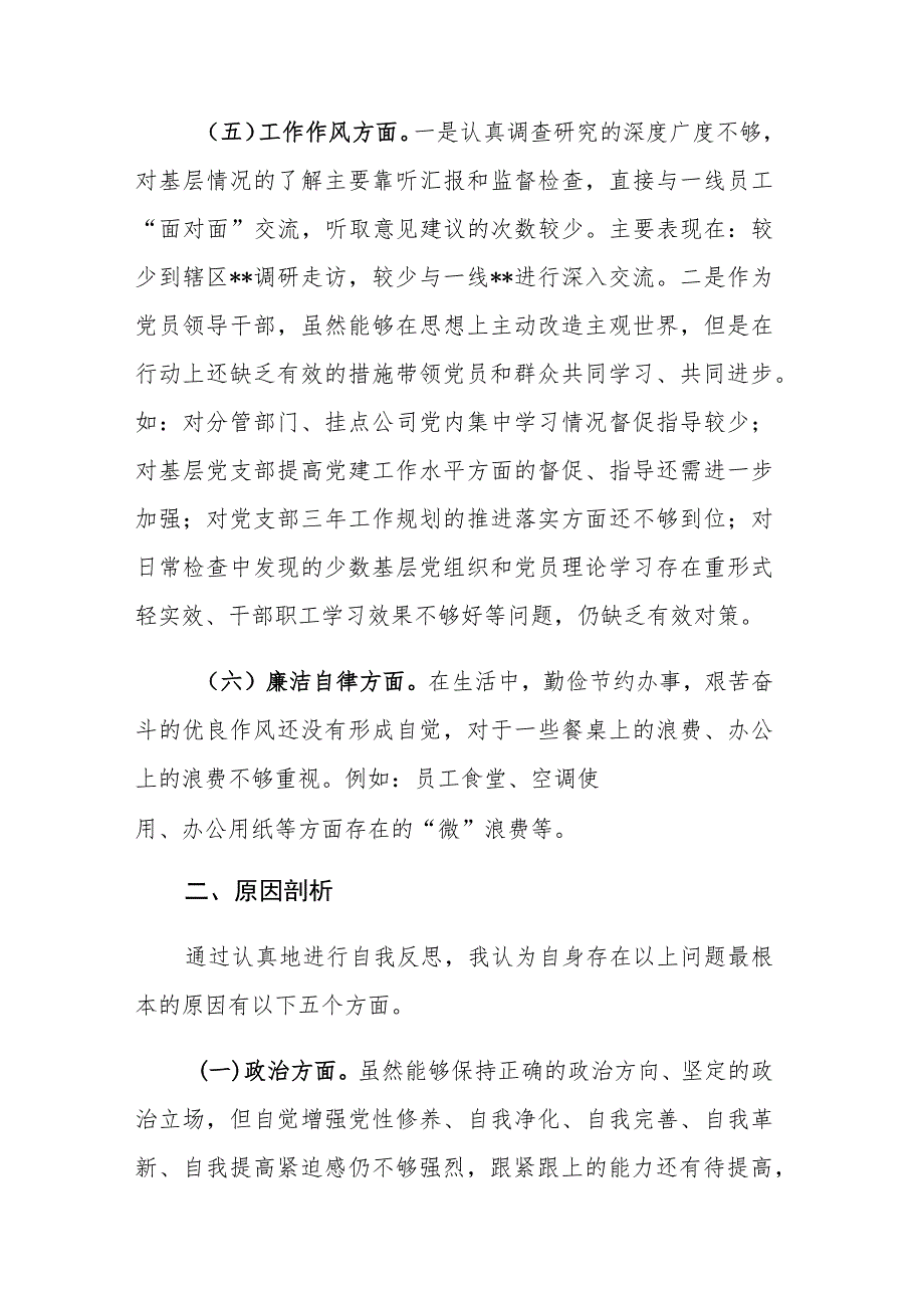 国企公司班子领导2023年主题教育专题民主生活会个人“六个方面”对照检查范文.docx_第3页