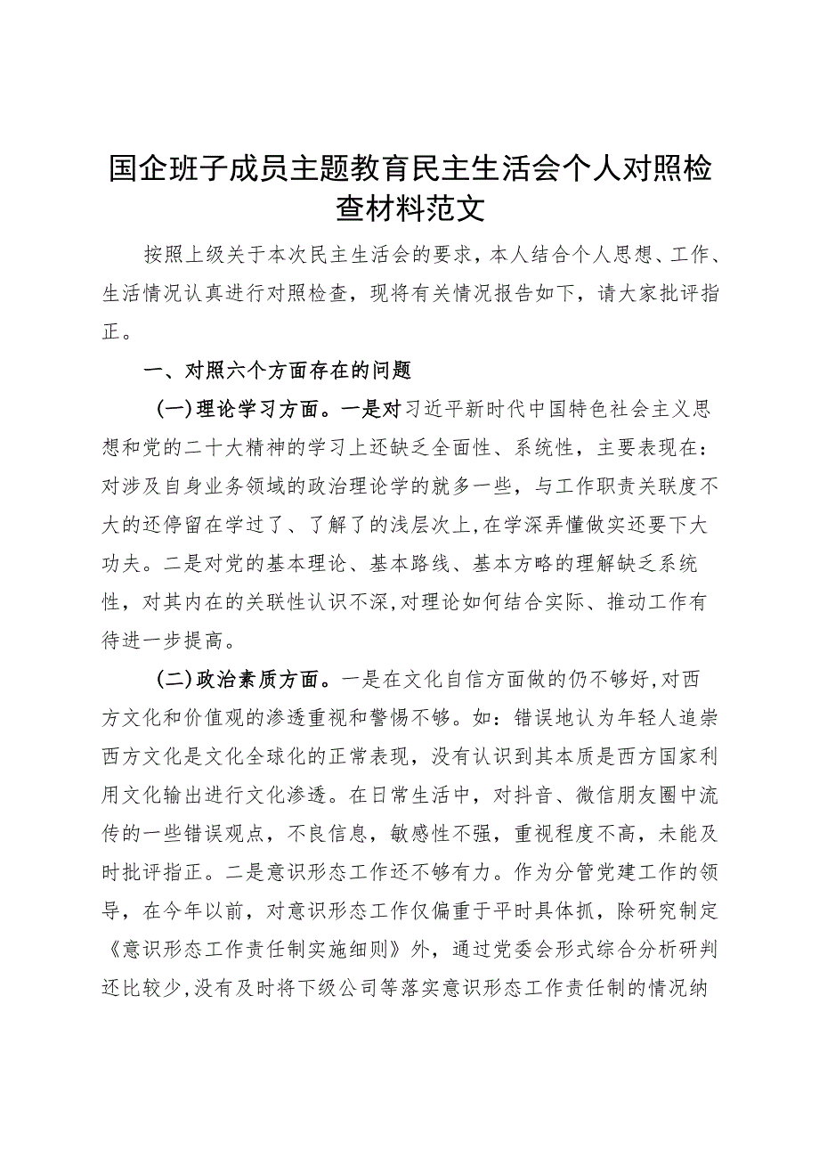 国有企业班子成员主题教育民主生活会个人对照检查材料（学习、素质、能力、担当作为、作风、廉洁公司检视剖析六个方面自查检视剖析发言提纲）.docx_第1页