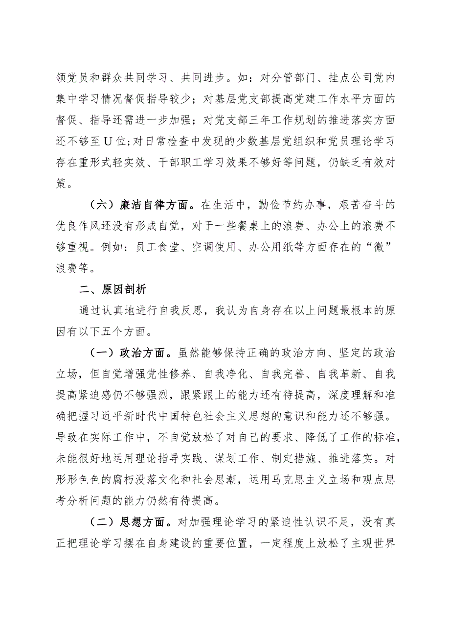 国有企业班子成员主题教育民主生活会个人对照检查材料（学习、素质、能力、担当作为、作风、廉洁公司检视剖析六个方面自查检视剖析发言提纲）.docx_第3页