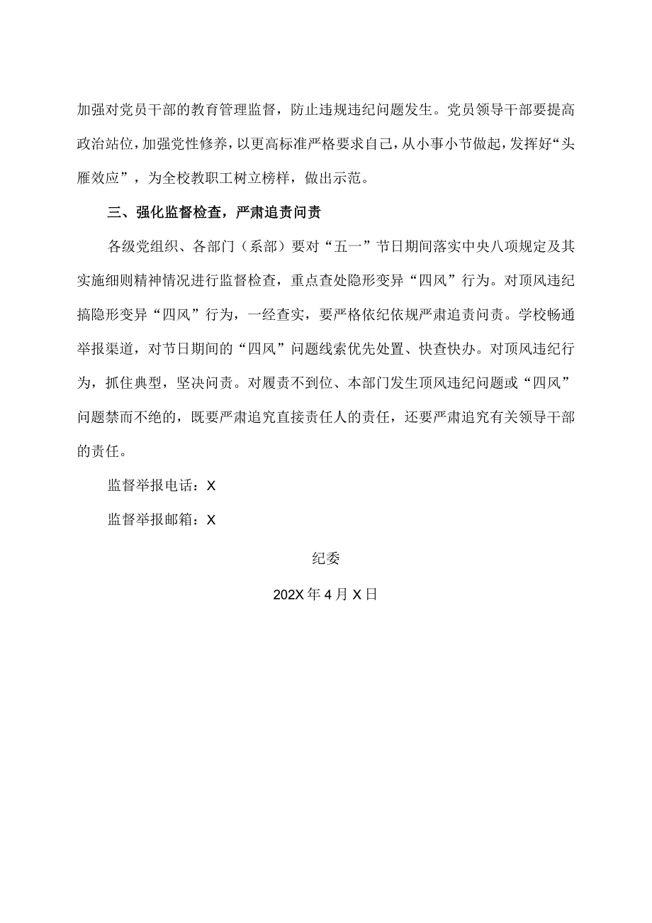 XX应用技术学院关于严明纪律确保“五一”节日期间风清气正的通知.docx_第2页