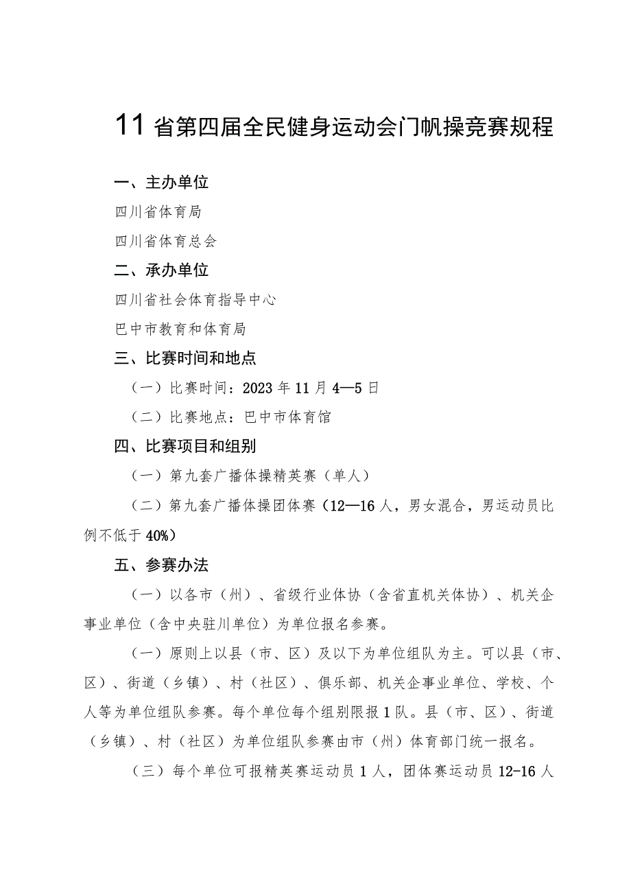 四川省第四届全民健身运动会广播体操竞赛规程.docx_第1页