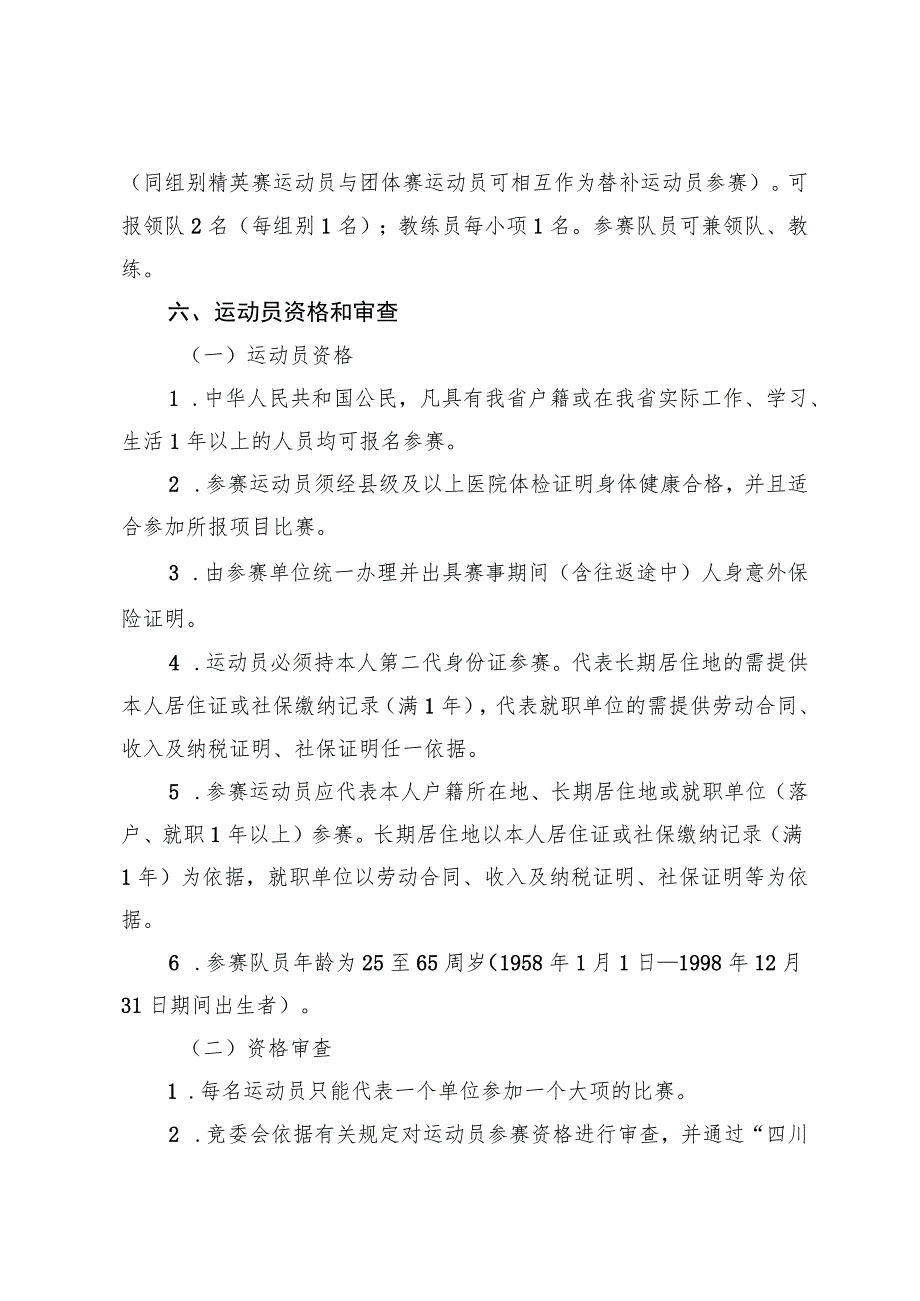 四川省第四届全民健身运动会广播体操竞赛规程.docx_第2页